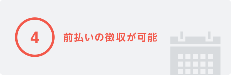 4 前払いの徴収が可能