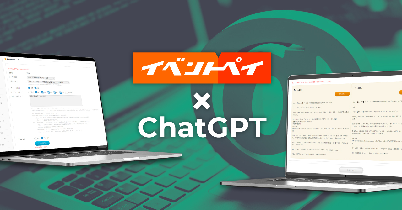 イベントペイがChatGPTと連携