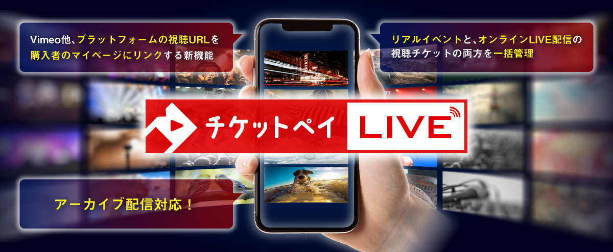 チケットペイLIVE