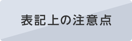 表記上の注意点