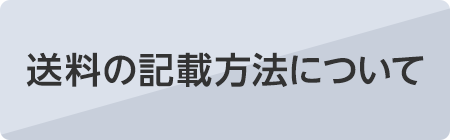 送料の記載方法