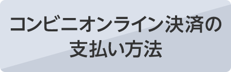 コンビニオンライン決済の支払い方法