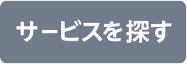 サービスを探す