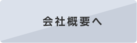 会社概要へ