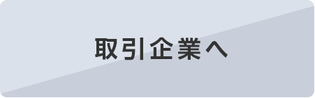 取引企業へ