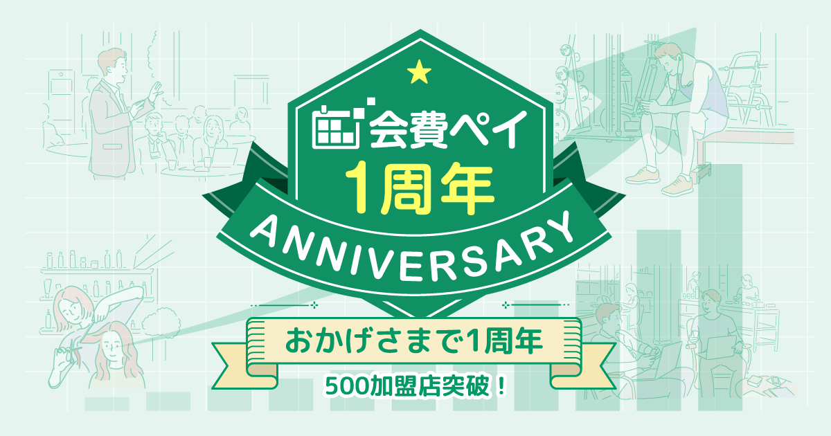 500加盟店突破!おかげさまで1周年!