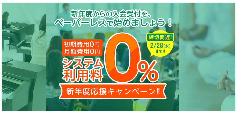 システム利用料0%の新学期応援キャンペーン