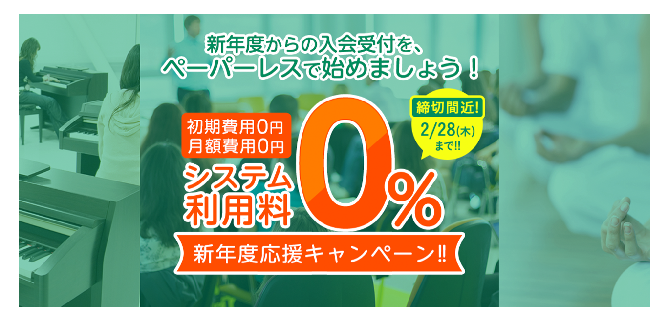 システム利用料0%の新学期応援キャンペーン