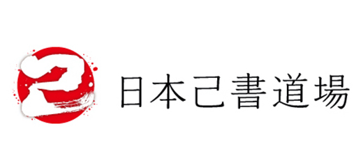 日本己書道場