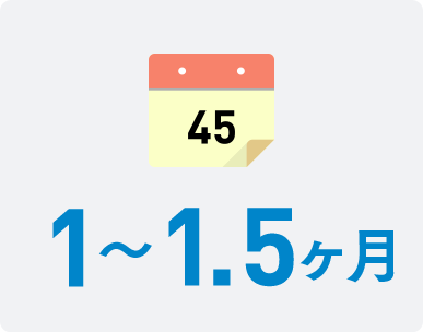 1〜1.5ヶ月