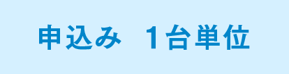 申込み　1台単位