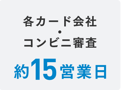 各カード会社・コンビニ審査　約15営業日