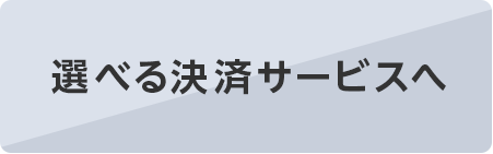 選べる決済サービスへ