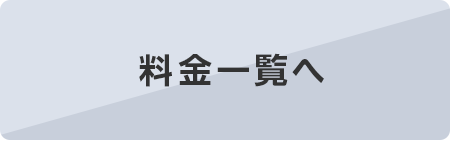 料金一覧へ