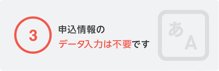 ③申込情報のデータ入力は不要です