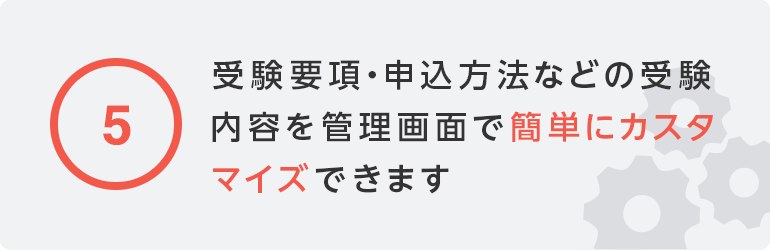 ⑤受験要項・申込方法などの受験内容を管理画面で簡単にカスタマイズできます