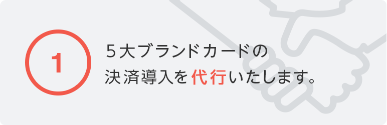 5大ブランドカードの決済導入を代行いたします。