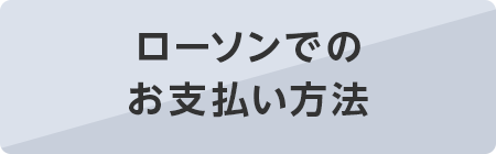 ローソンでのご利用方法