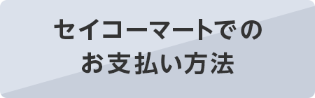 セイコーマートでのご利用方法