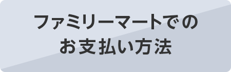 ファミリーマートでのご利用方法