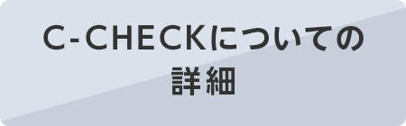 C-CHECKについての詳細