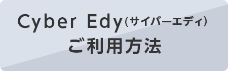 Cyber Edy(サイバーエディ)ご利用方法