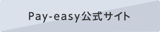 Pay-easy公式サイト