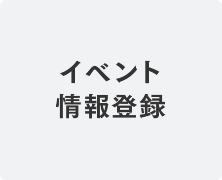 イベント情報登録