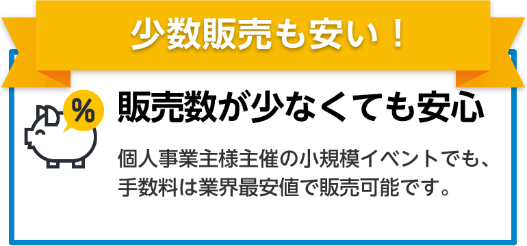 2 安価な利用料で利用可能／初期費用、管理手数料、チケット紙代不要！導入費用なしでご利用スタートできます。