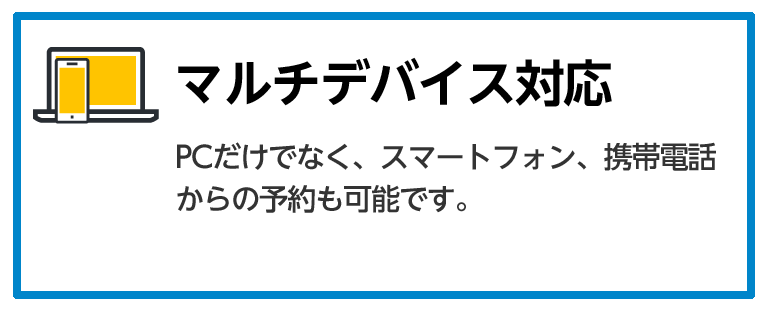 6 マルチデバイス対応／PCだけでなく、スマートフォン、携帯電話からの予約も可能です。