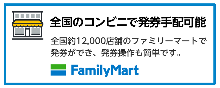 8 ノルマ売りも出来る／コンビニで購入・発券が出来るため、手売りの手間が解消されます。