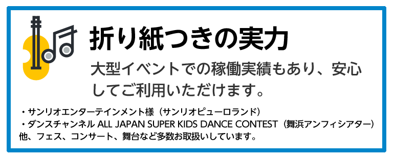 9 折り紙つきの実力／大型イベントでの稼働実績もあり、安心してご利用いただけます。