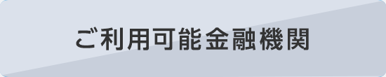 ご利用可能金融機関