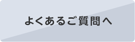 よくあるご質問へ