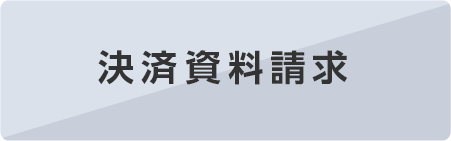 決済資料請求をされる方