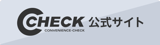 電子マネーC-CHECK