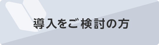 導入をご検討の方