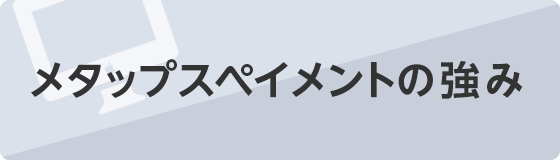 メタップスペイメントの強み