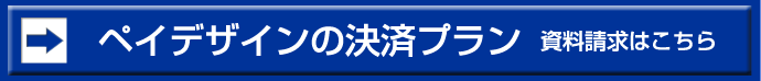 ペイデザインの決済プラン資料請求はこちら