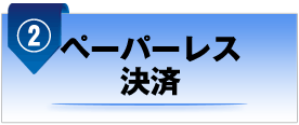 ②ペーパーレス決済