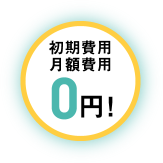 初期費用 月額費用 0円