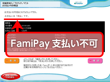 支払いは「現金」か「FamiPay」