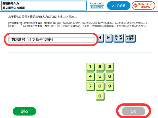 第2番号（注文番号12桁）