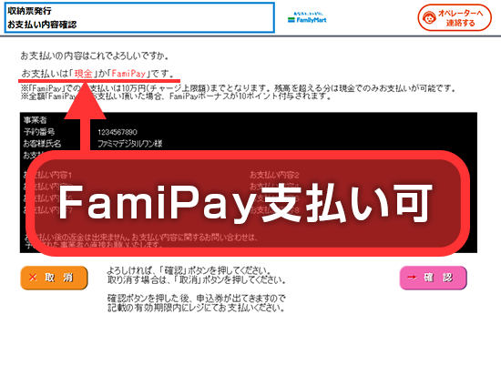 支払いは「現金」か「FamiPay」