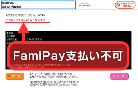 支払いは「現金」か「FamiPay」