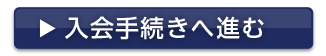 入会手続きへ進む