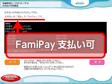 支払いは「現金」か「FamiPay」